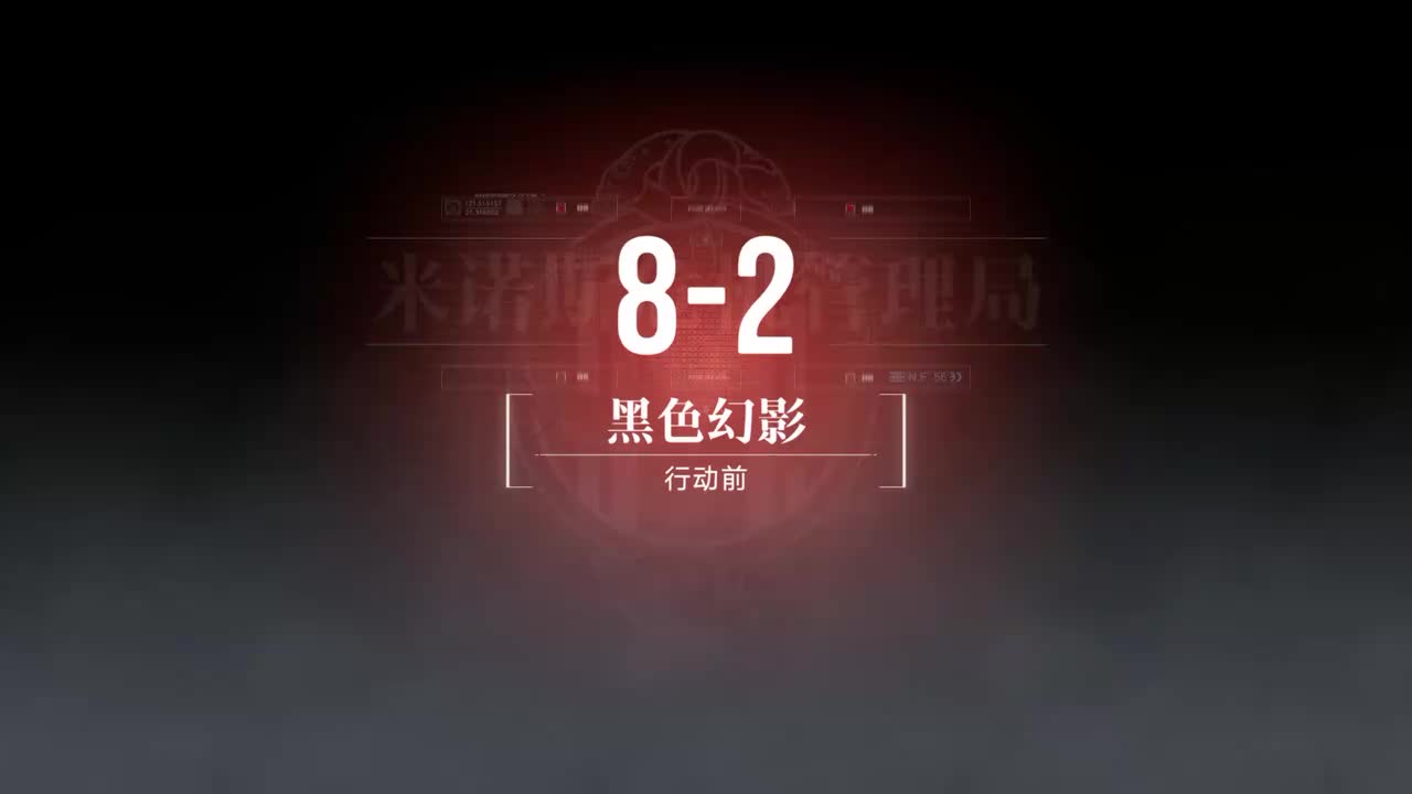 嘉年华B 8-2 黑色幻影