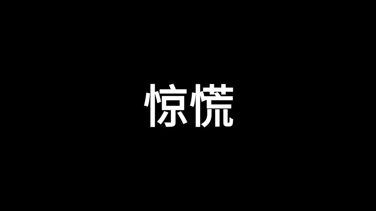 惊慌