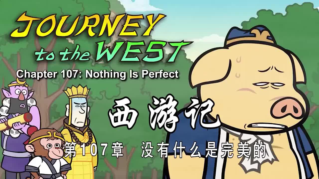 双语【Journey to the West】107 Nothing Is Perfect