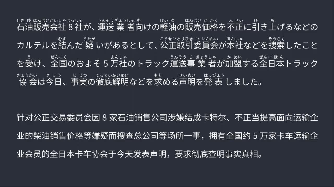 2025.09.12全日本卡车协会就柴油价格垄断嫌疑要求彻底查明事实并发表声明