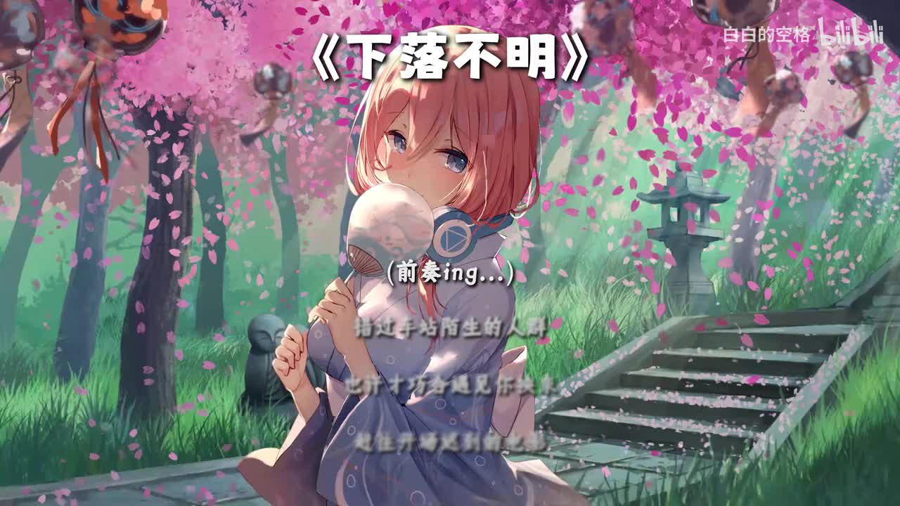 90.下落不明