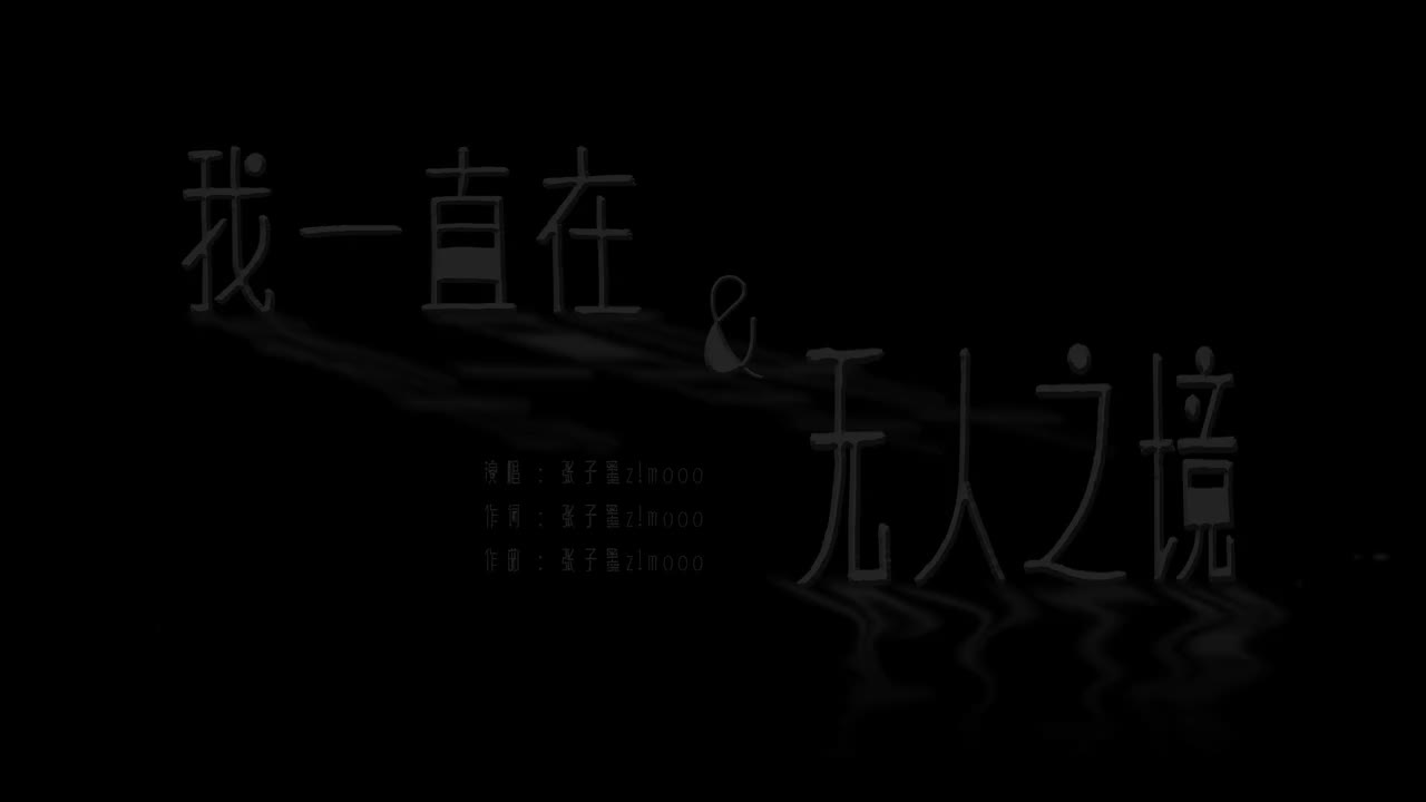 21.《我一直在+无人之境》