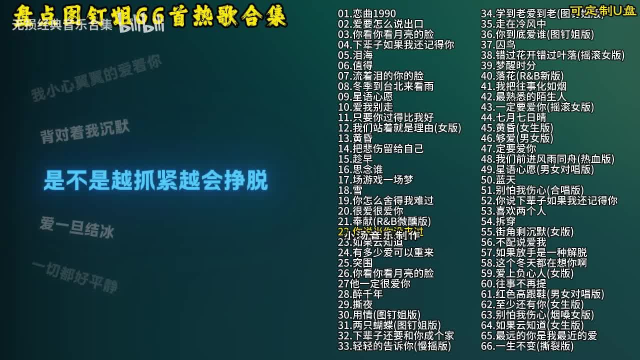 图钉姐66首歌曲合集-23