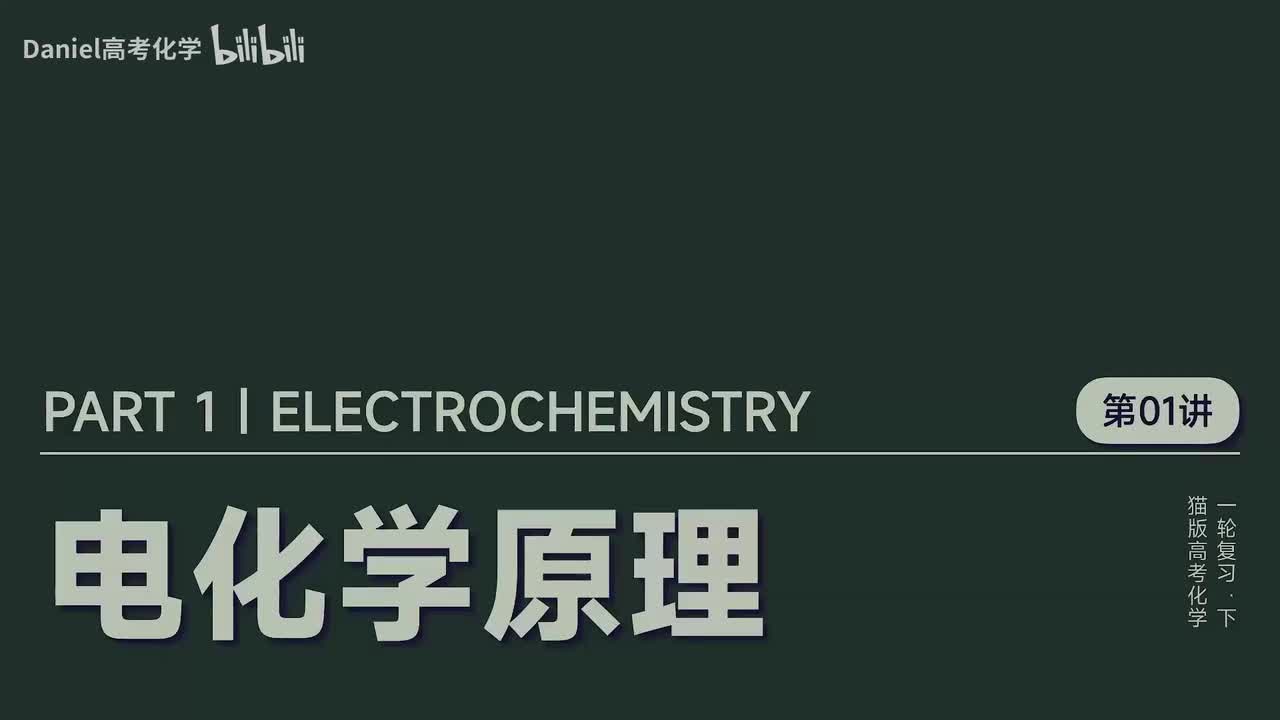【电化学】01 电化学原理