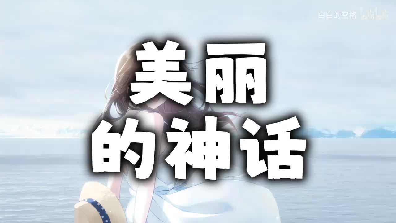 56.美丽的神话