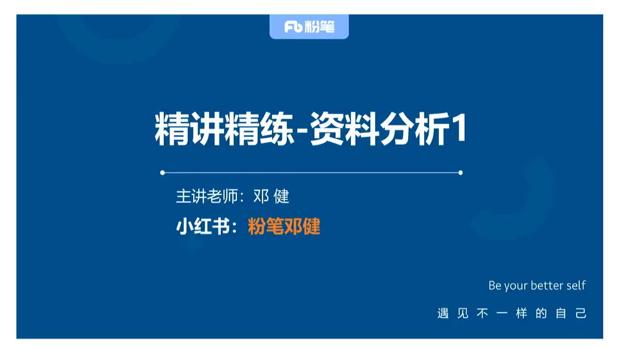 2026省考方法精讲资料1-邓建