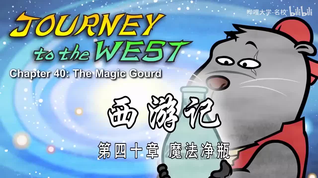 双语【Journey to the West】040 The Magic Gourd