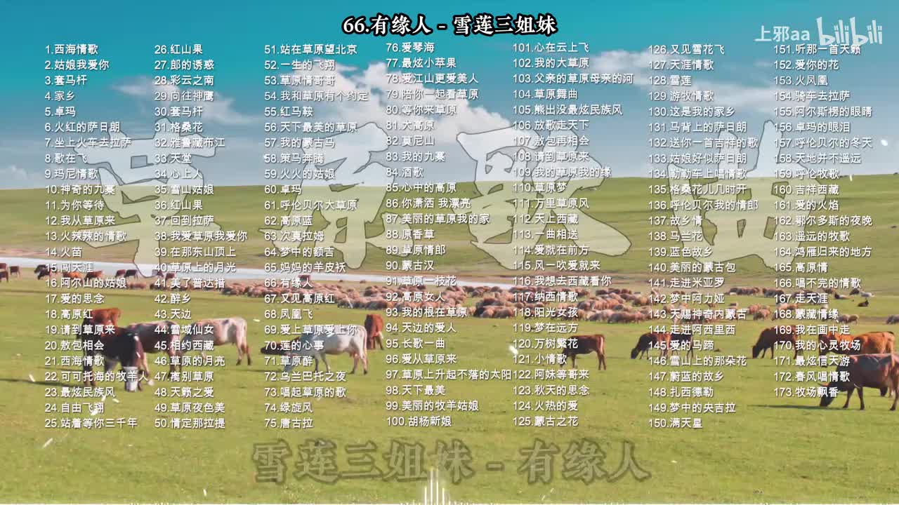 066. 有缘人 - 雪莲三姐妹