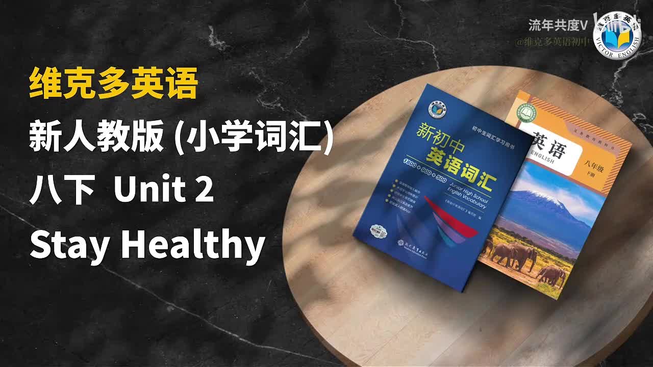 新人教八下Unit2-小学词汇