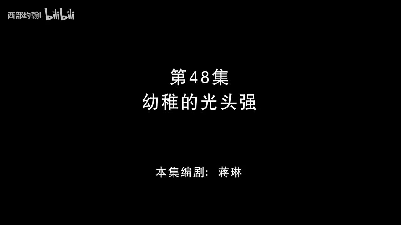 48.幼稚的光头强