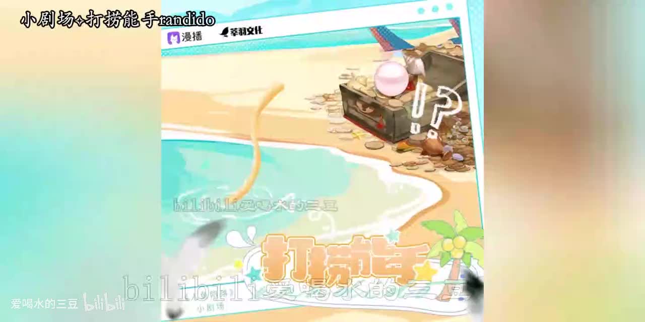 人鱼陷落四小剧场✧打捞能手randido