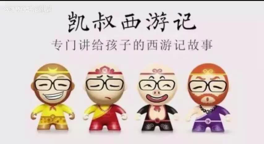 凯叔讲西游记5到6集【完整版系统课程】