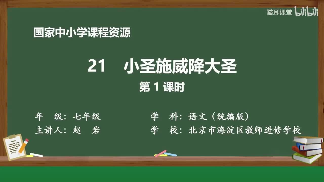 55 小圣施威降大圣（第1课时）