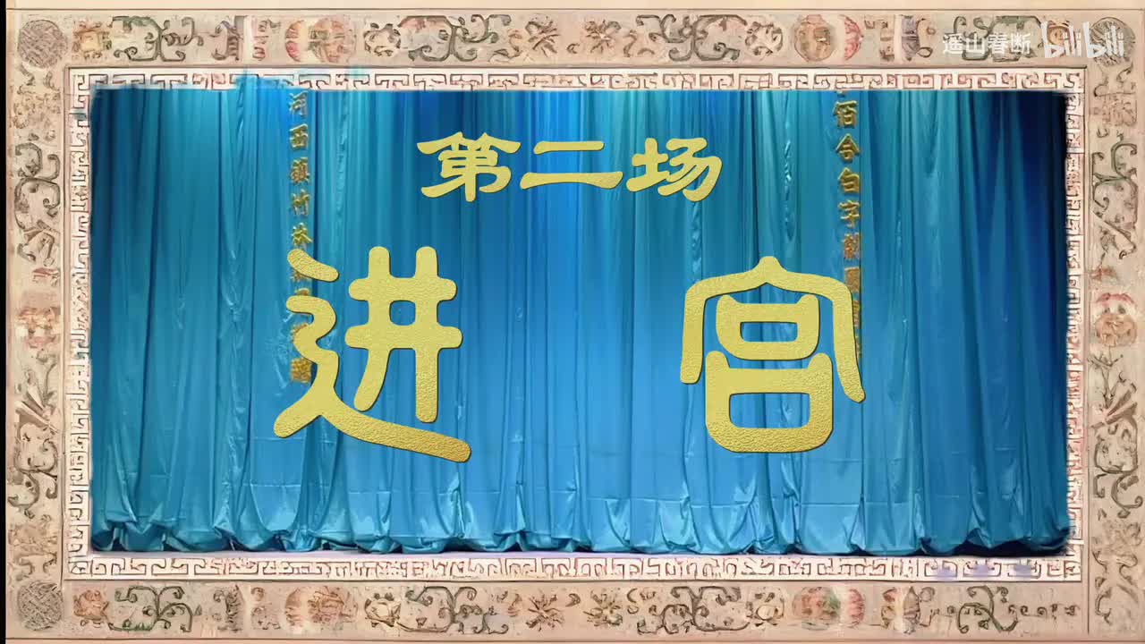 上集Ⅰ第二场 进宫