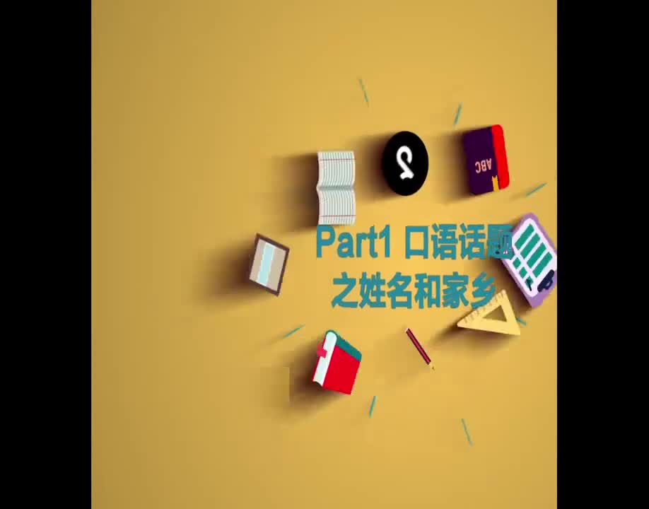 （8）Part1 口语话题之姓名和家乡
