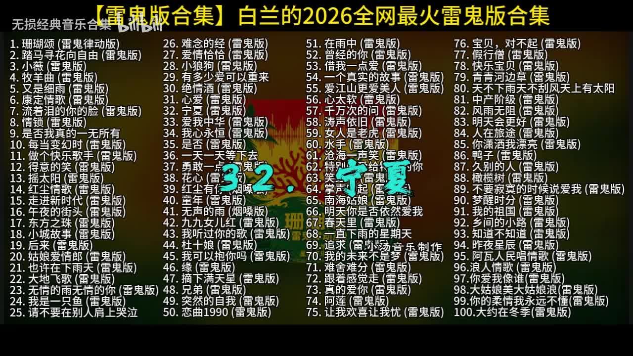 100首白兰的雷鬼版-32
