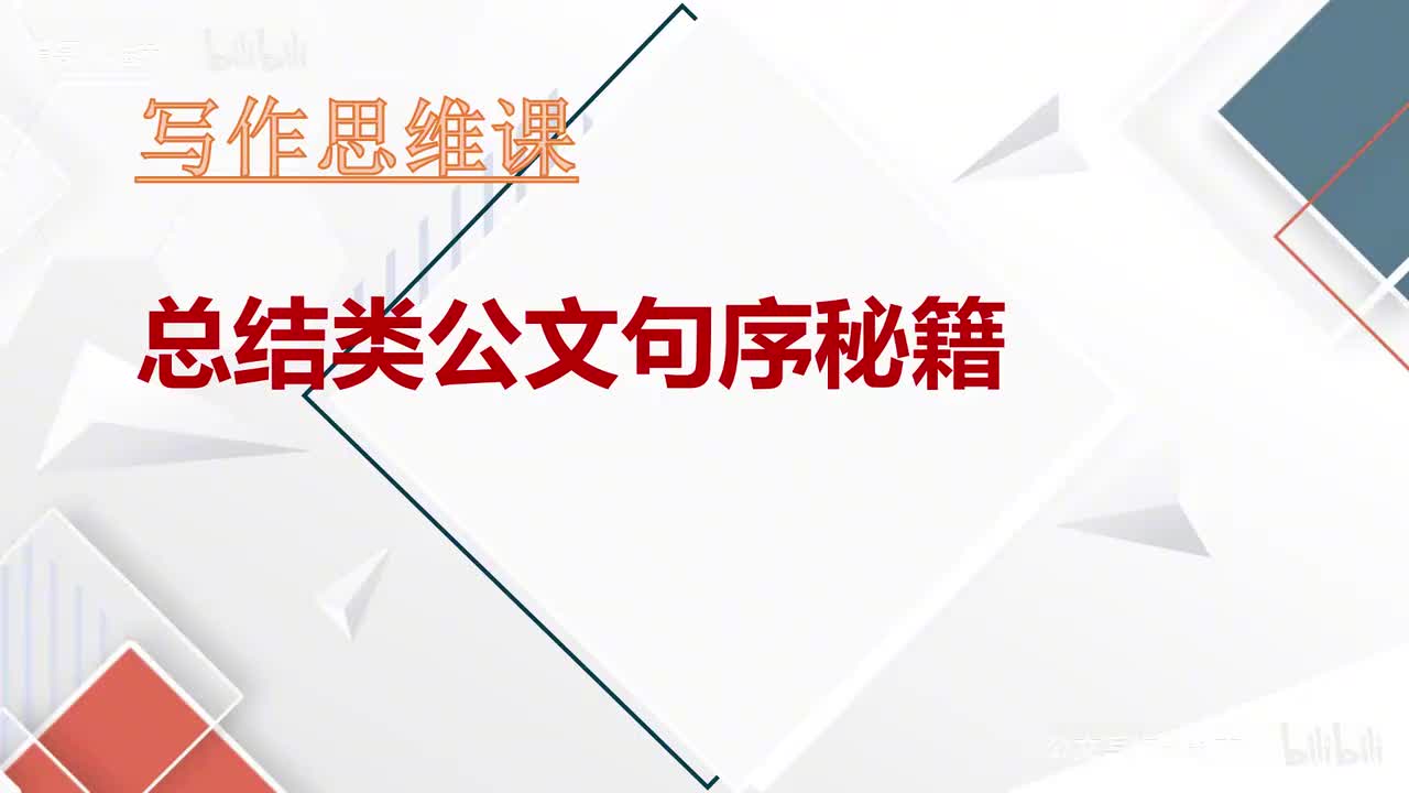 15-第15课公文句序秘籍