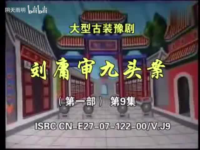 豫剧《刘墉审九头案》09 张家训 景富仓 刘立河 黄友良 王淑华 魏建 司玉东 张钰东 黄爱菊