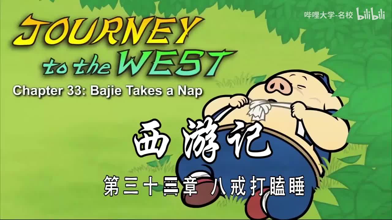 双语【Journey to the West】033 Bajie Takes a Nap
