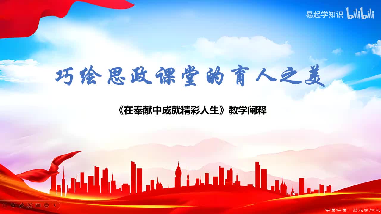 在奉献中成就精彩人生 复刻PPT （说课部分）