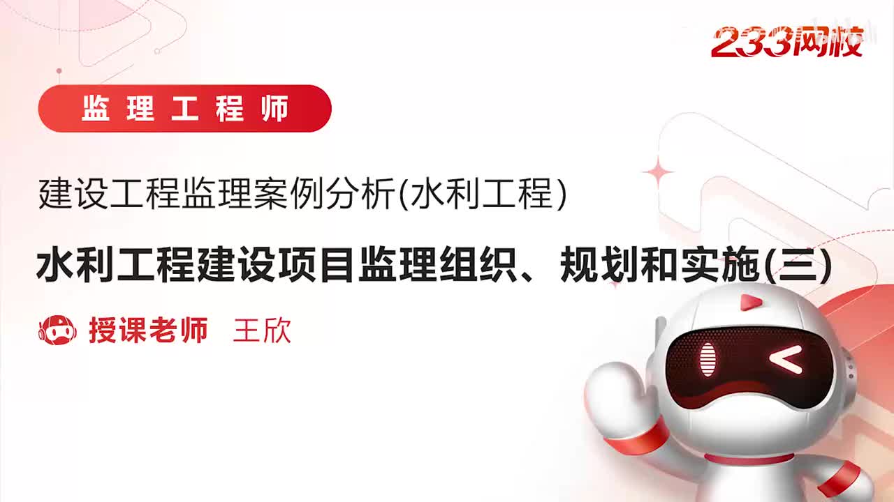 11-水利工程建设项目监理组织、规划和实施（三）