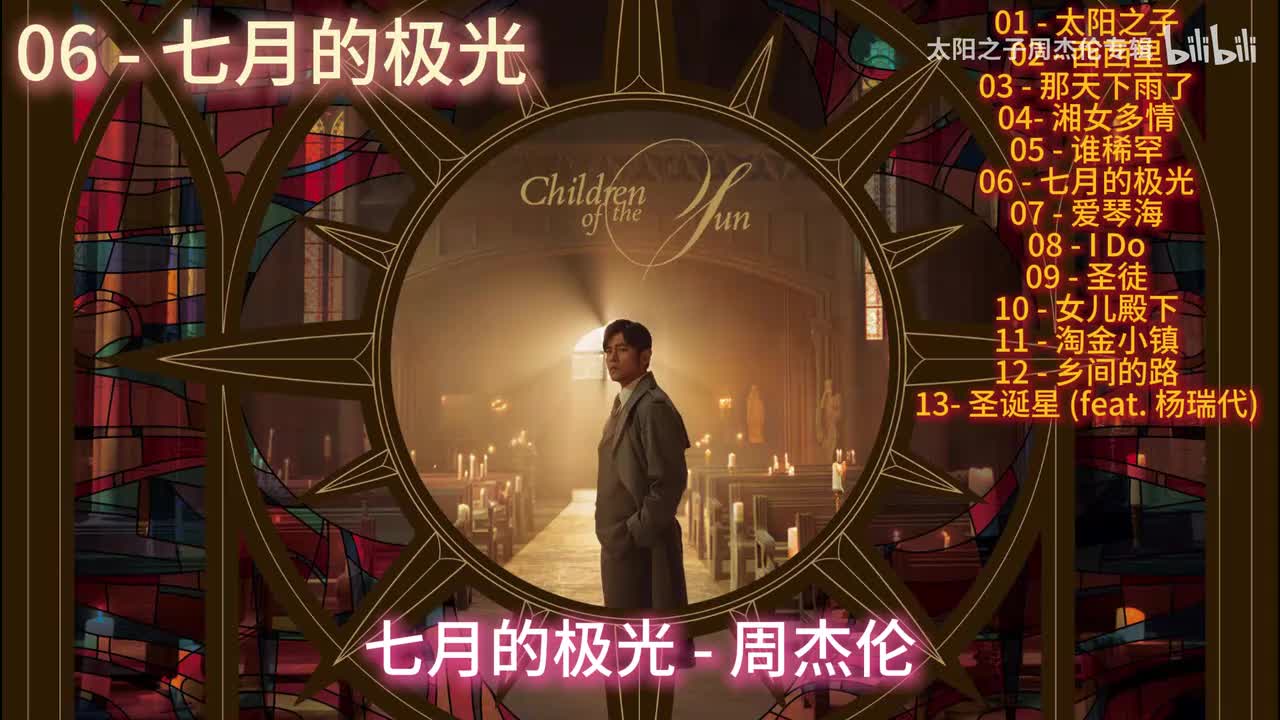 06 - 七月的极光