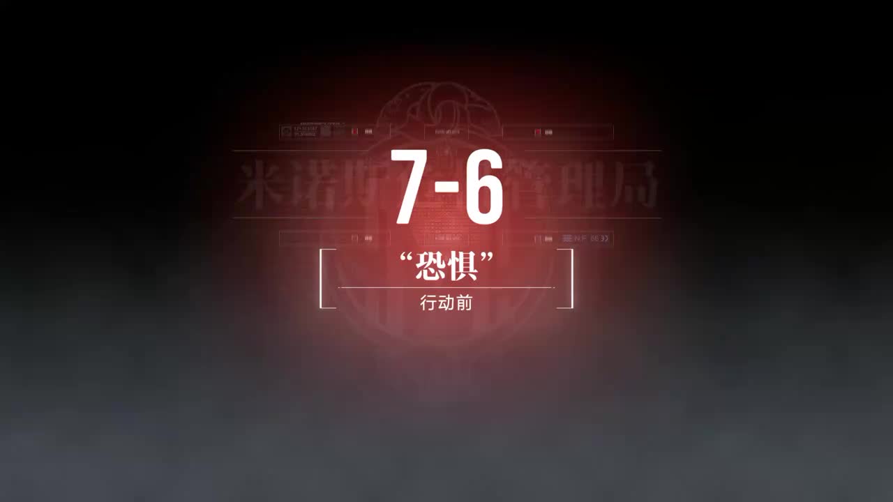 嘉年华A 7-6 “恐惧”