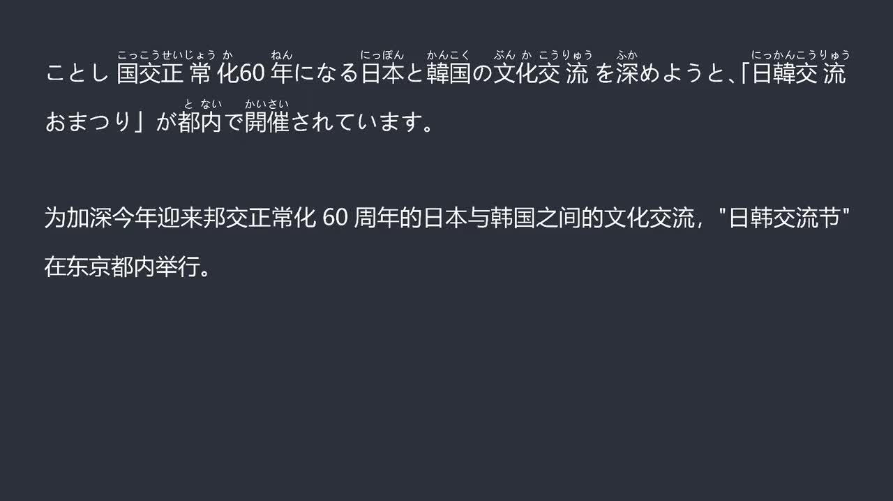 2025.09.28纪念邦交正常化60周年 日韩交流节在东京世田谷区举办
