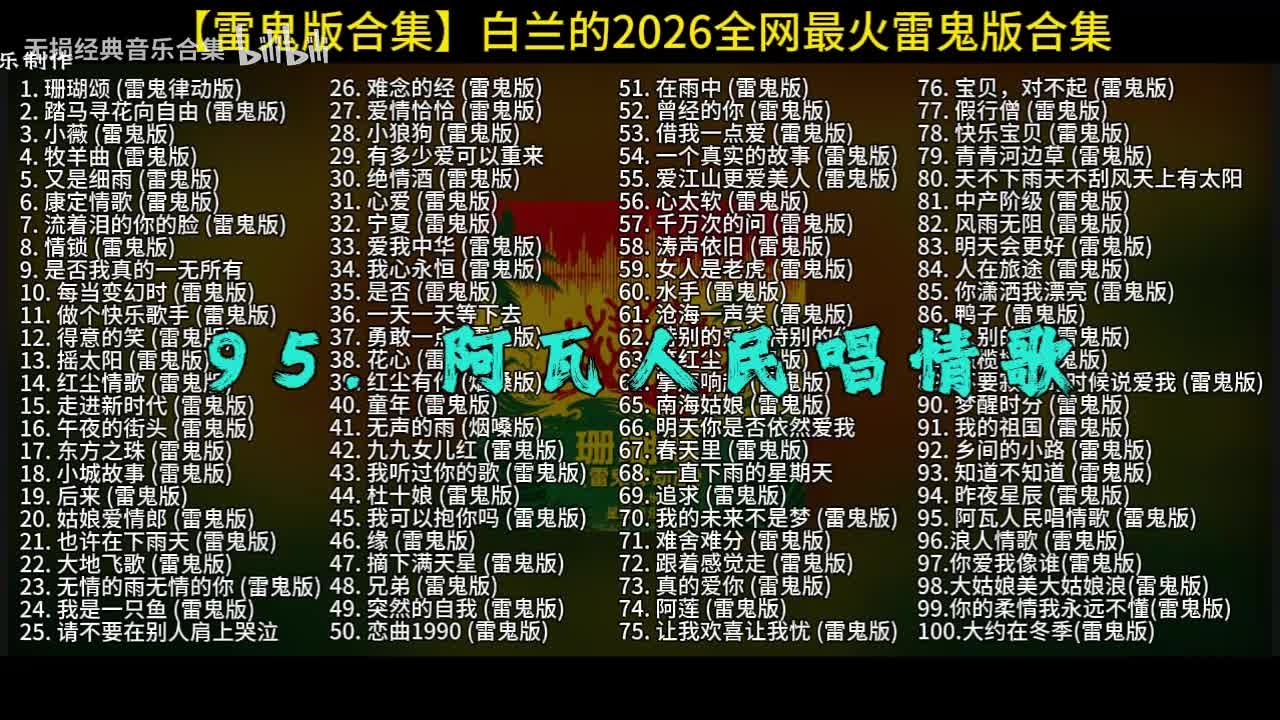 100首白兰的雷鬼版-95