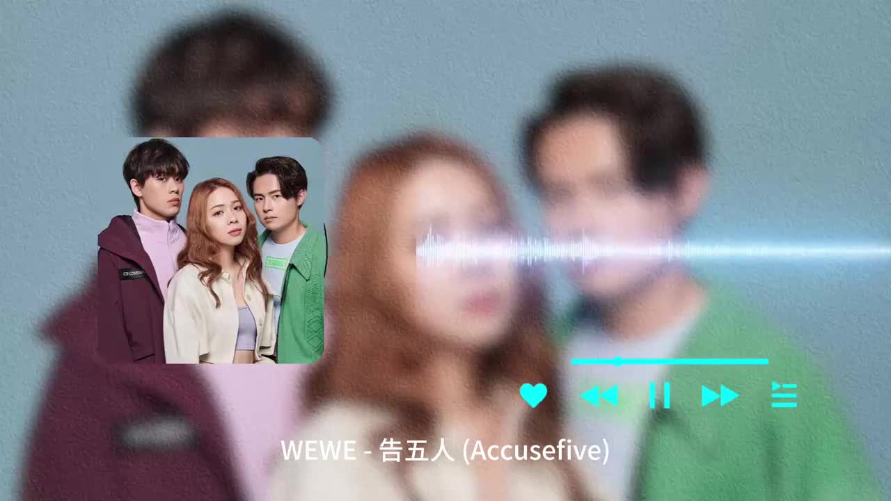 WEWE - 告五人