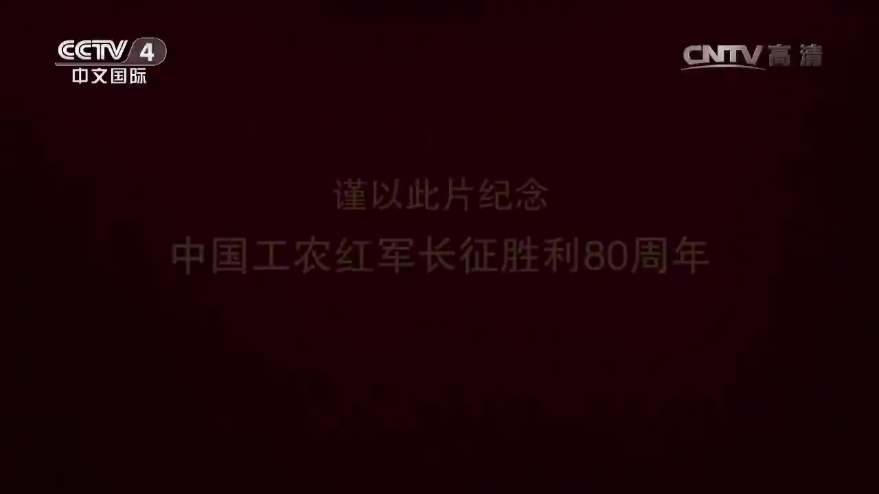 《长征》_20161021_第七集_百川归海_2016-10-21_20_33_10