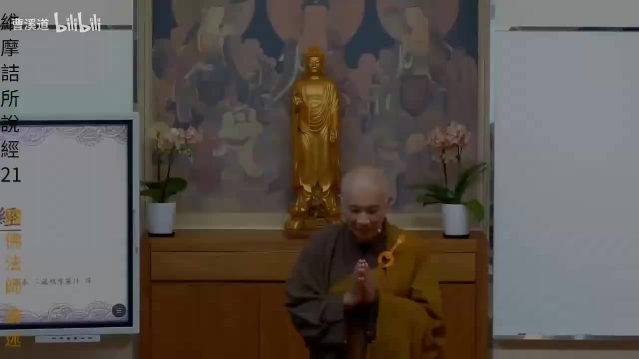 维摩诘所说经21-体佛法师