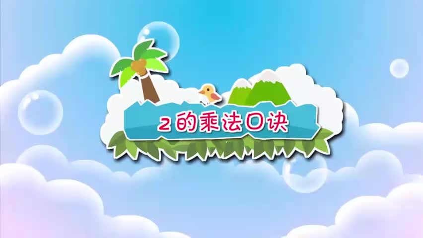 14-二年级上册 14 2的乘法口诀