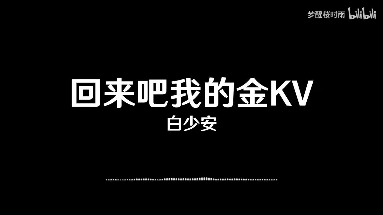 白少安_回来吧我的金KV