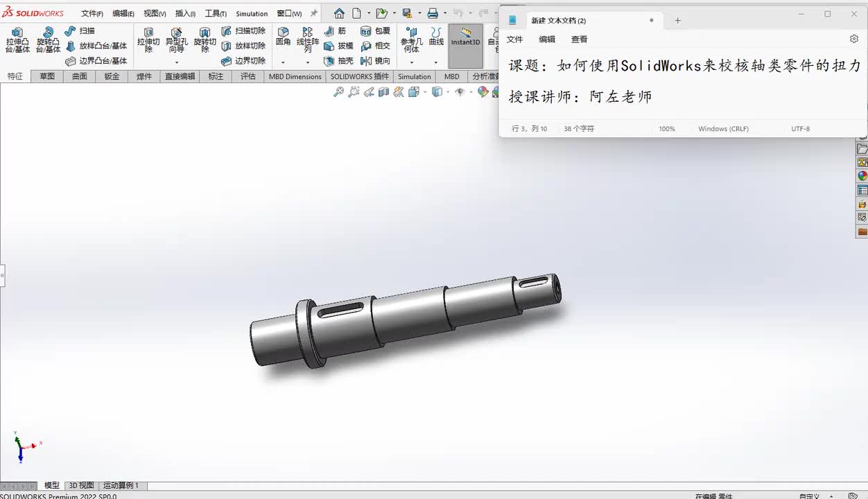 如何使用SolidWorks来校核轴类零件的扭力
