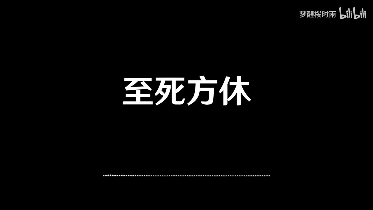 至死方休