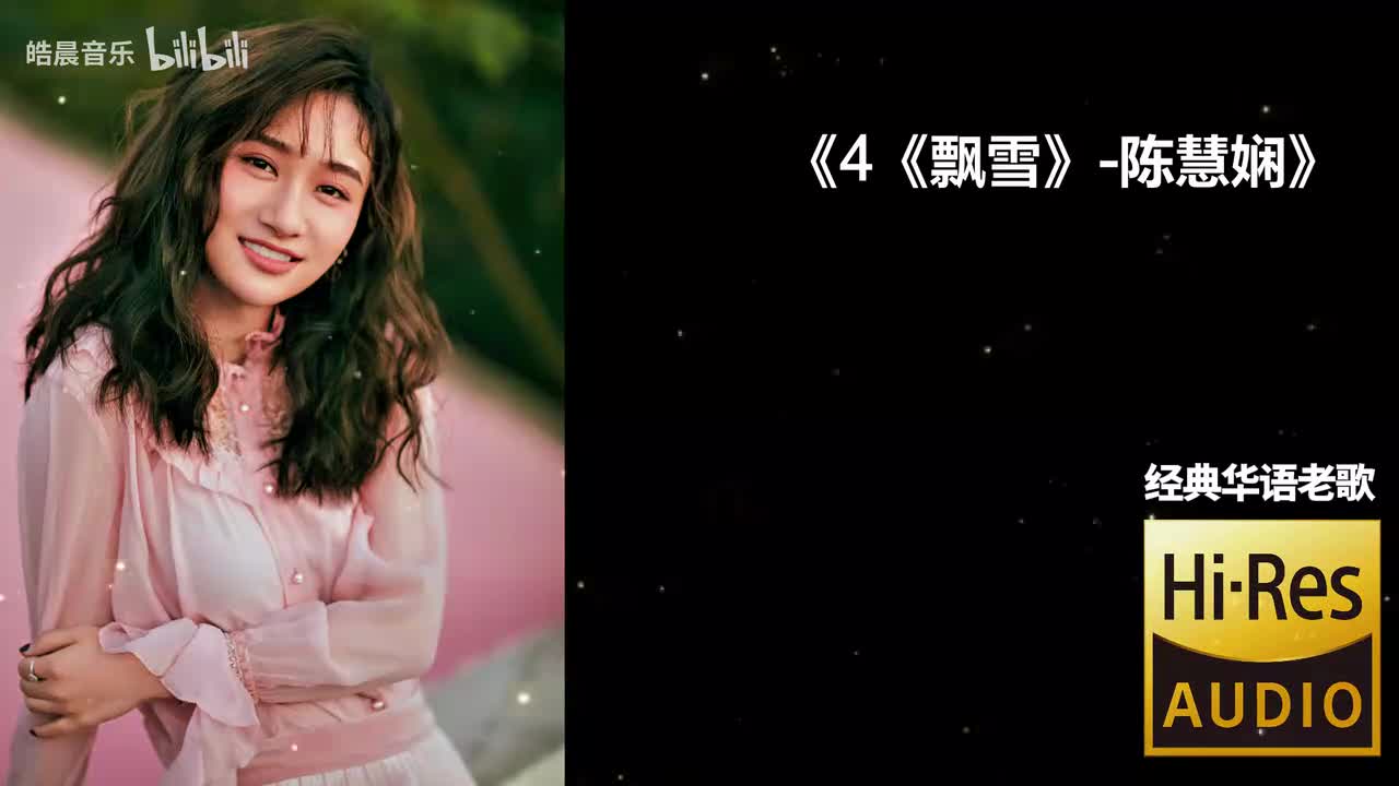 4《飘雪》-陈慧娴