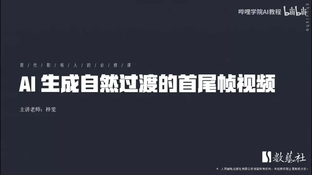 209-AI 生成自然过渡的首尾帧视频