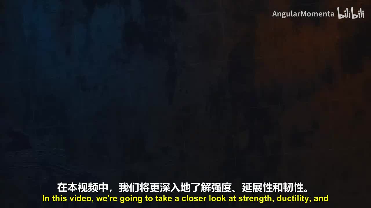 【英语】03 理解材料强度、延展性与韧性