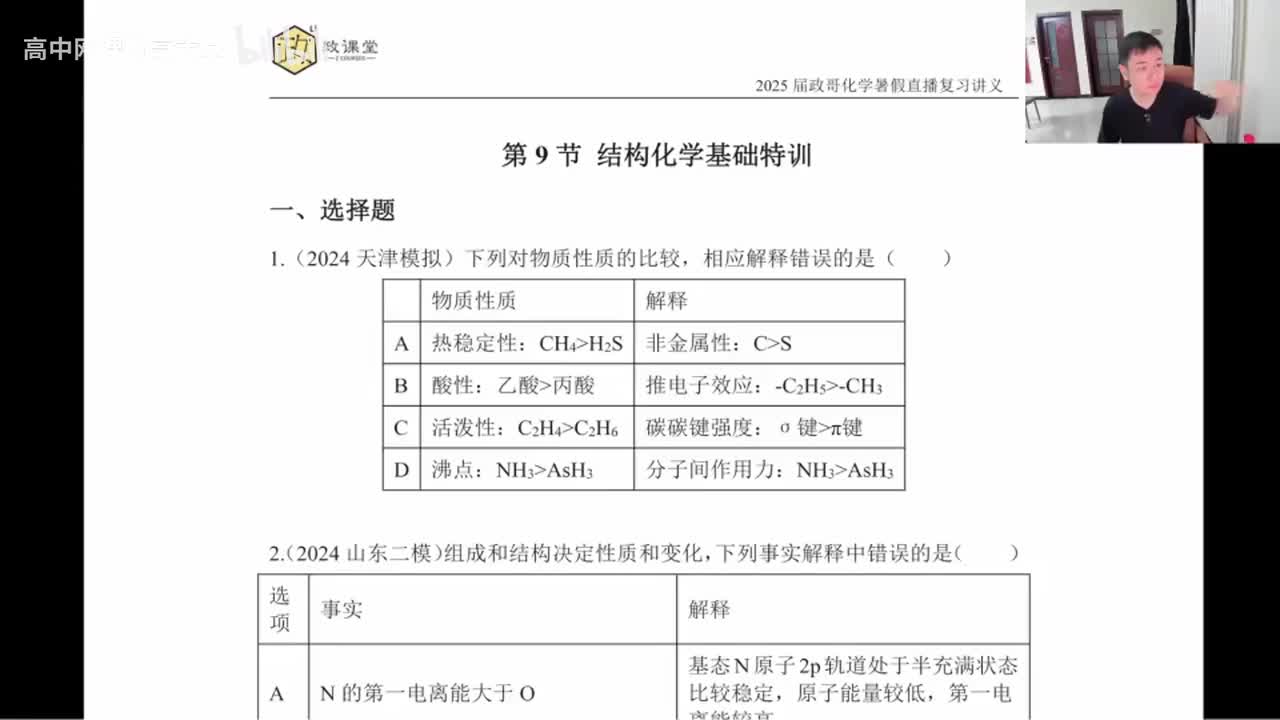 49.【暑假】直播特训-第9节 结构化学基础特训