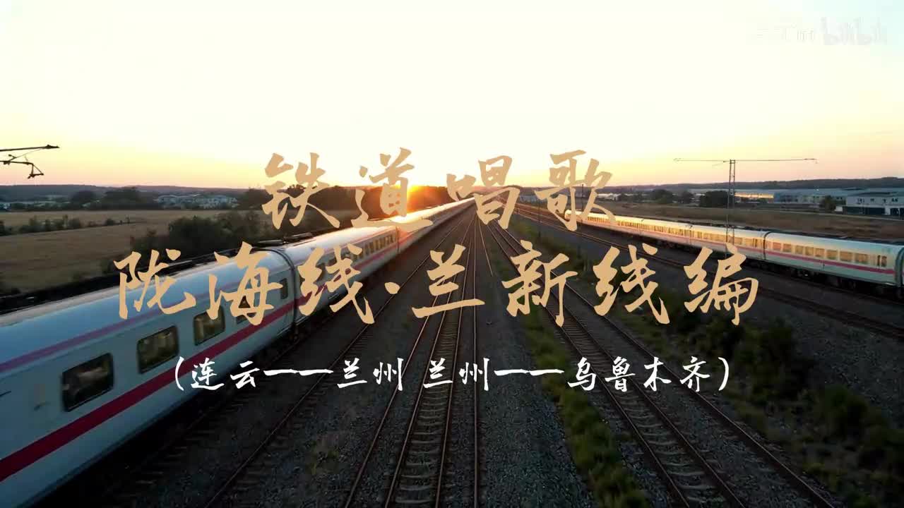 乐正绫陇海·兰新线（有地图）