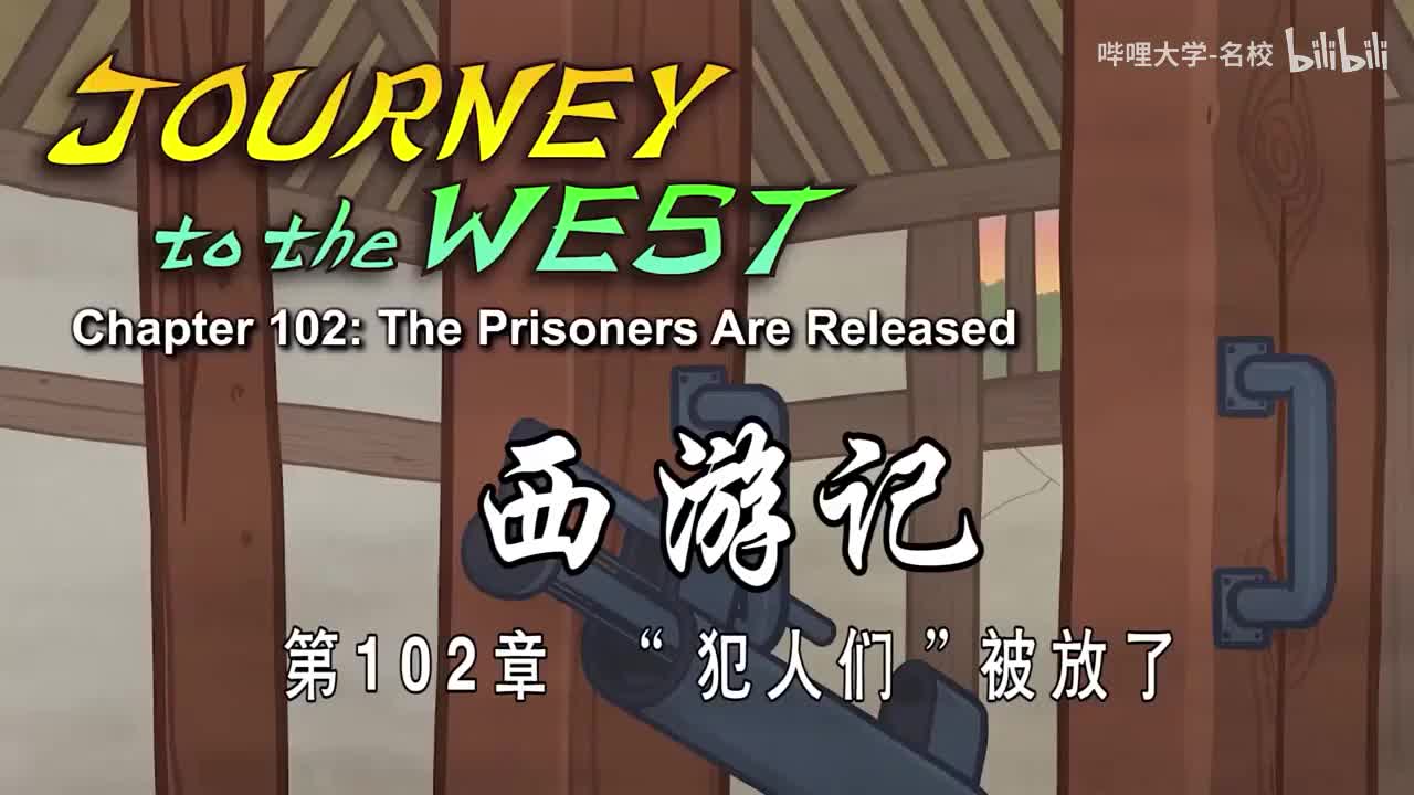 英语词汇爆涨 全108集【西游记英文版经典动画片】Journey to the west 高级动画 中英文双语字幕 看动画学英语停不下来