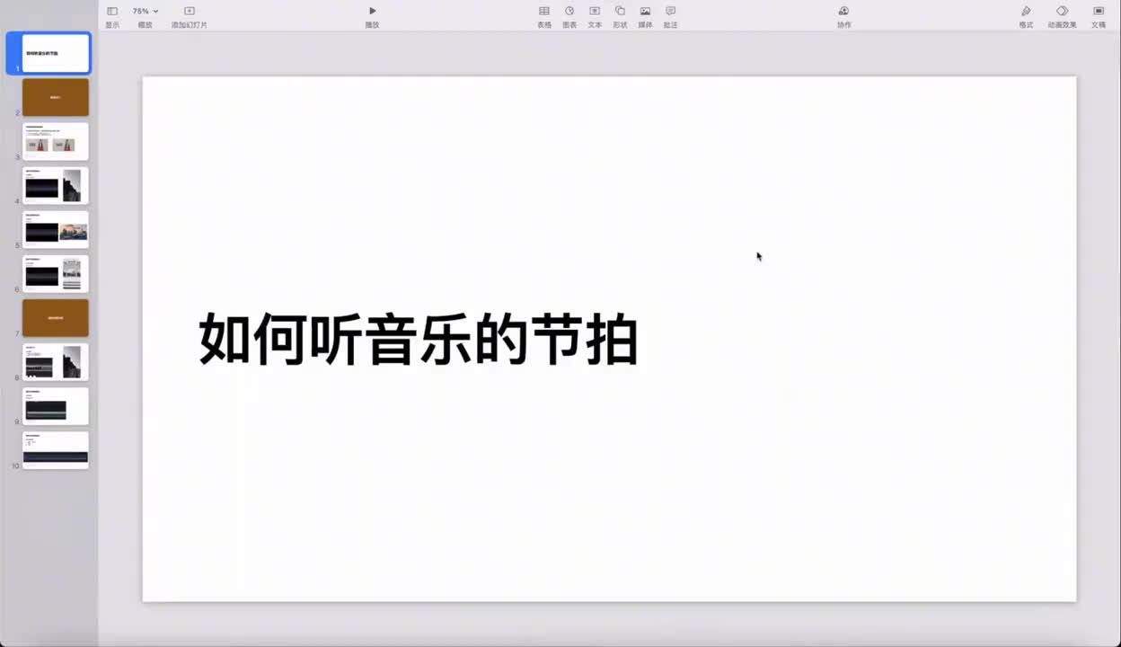 11_如何听音乐的节拍
