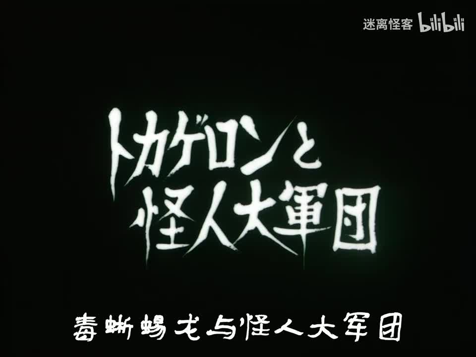 13.毒蜥蜴龙与怪人大军团