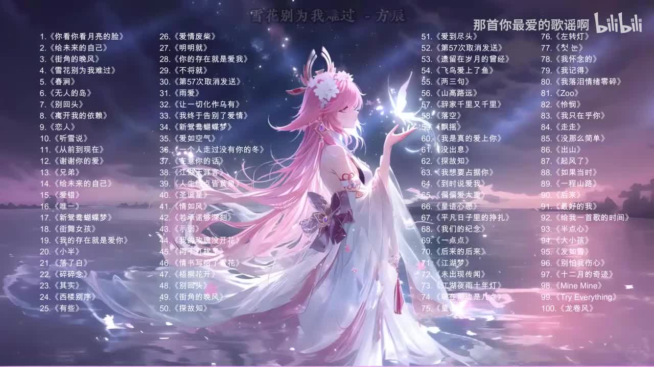 004. 雪花别为我难过 (雪花雪花你别笑我) - 方辰