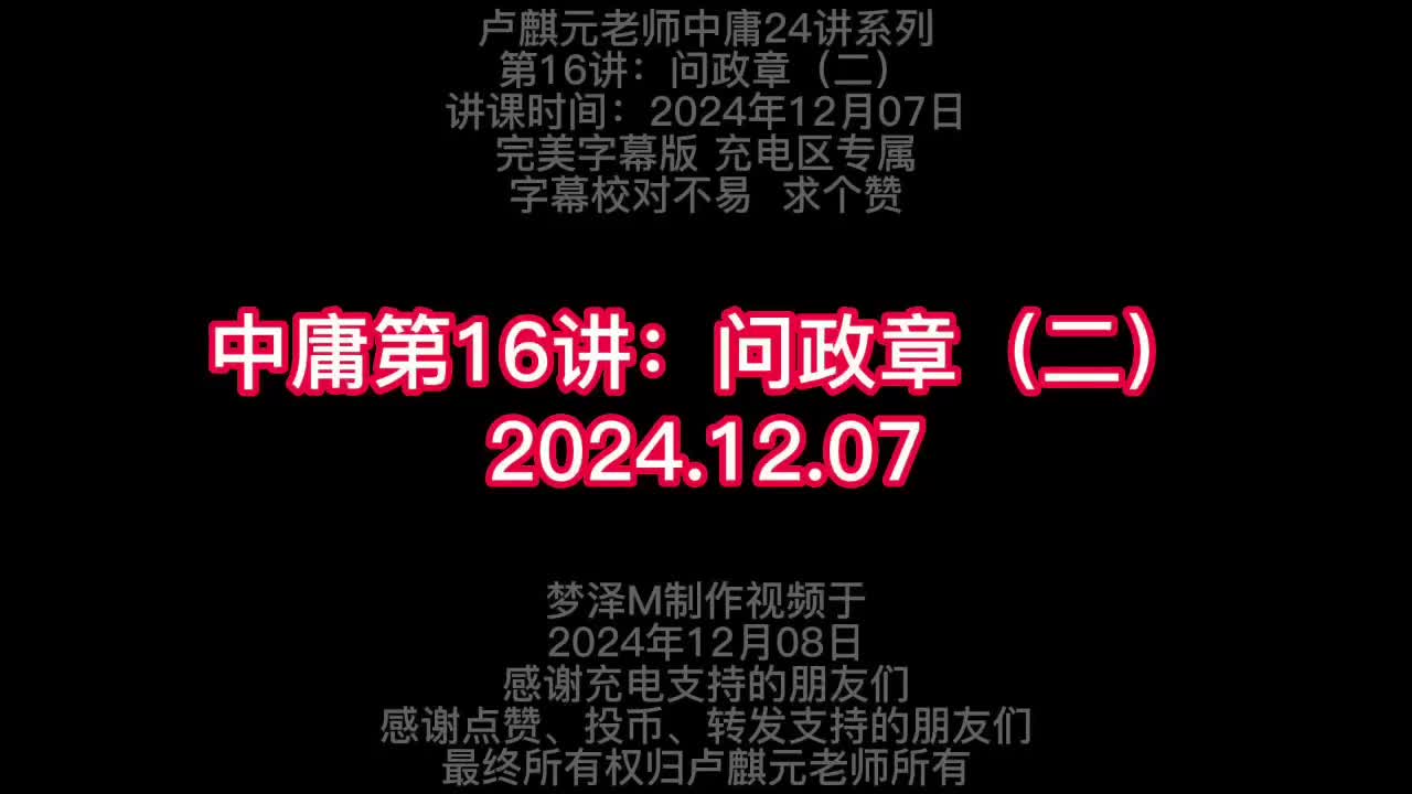 第16讲：问政章（二）【梦泽M 五一劳动节礼物】