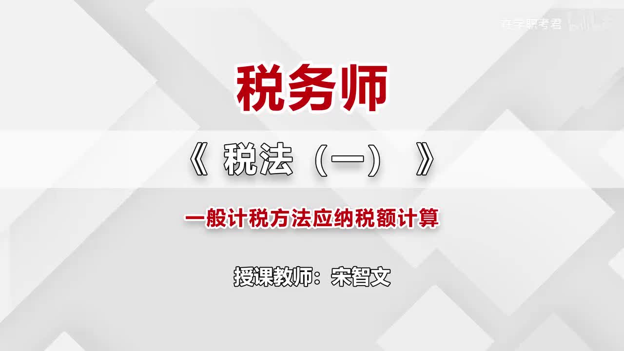 25-第二章-第七节-一般计税方法应纳税额计算（九）