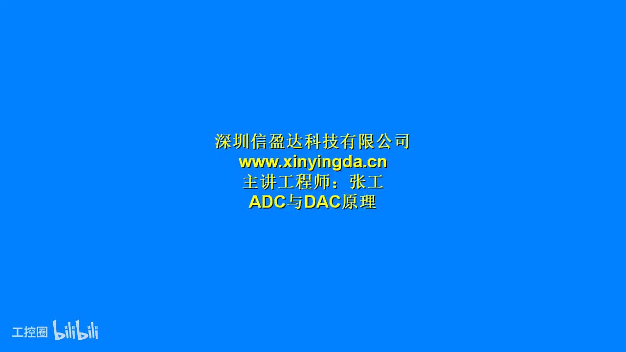 7.10ADC原理与应用&DAC的原理