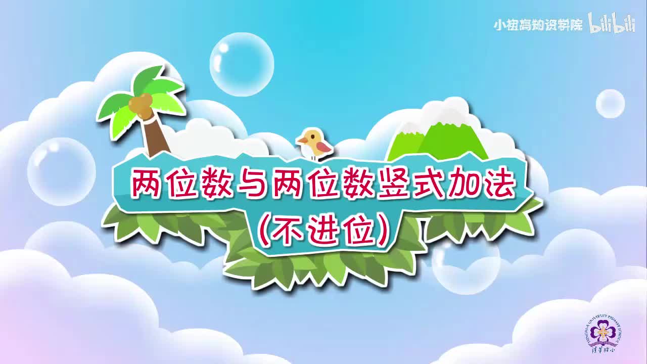 83-二年级上：07.两位数与两位数的竖式加法（不进位）