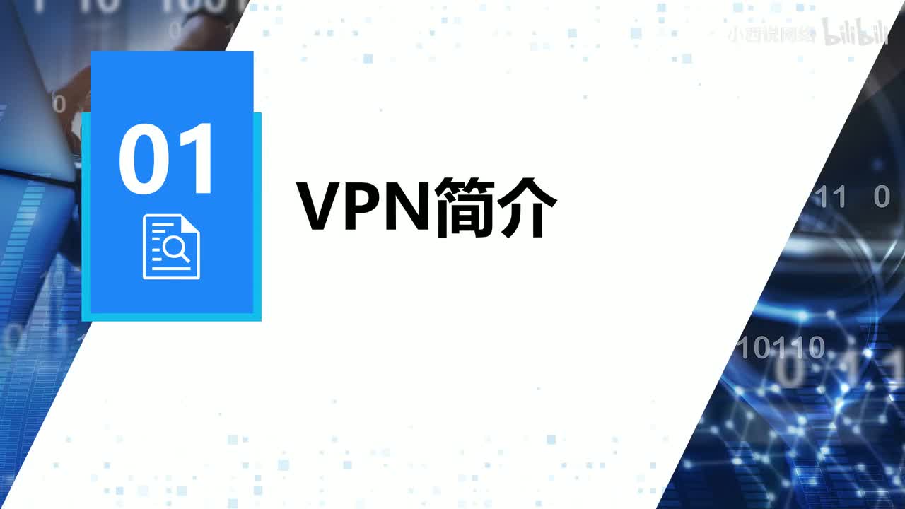 【网工进阶篇】01 VPN简介